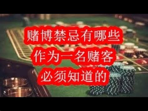 賭錢禁忌|【賭錢禁忌】與轉運妙方總整理 